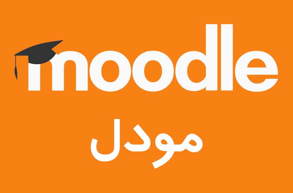 مودل Moodel چیست